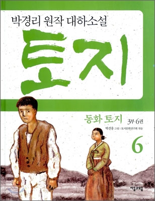 (동화)토지.3부6권