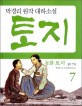 (동화) 토지. 3-7 3부 7권 : 박경리 원작 대하소설