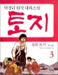 (동화) 토지. 5-3 5부 3권 : 박경리 원작 대하소설