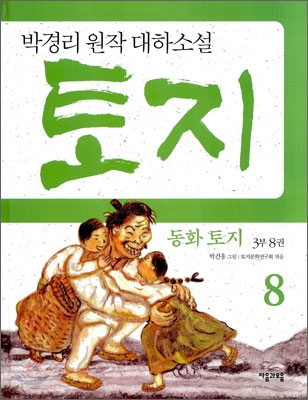 (동화)토지.3부8권
