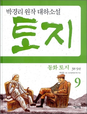 (동화)토지.3부9권