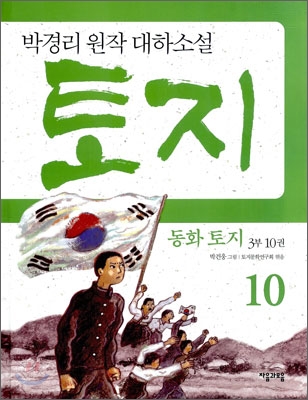 (동화)토지.3부10권