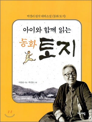 (아이와 함께 읽는) 동화 토지 표지이미지