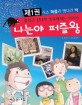 나는야 퍼즐왕 : 즐겁고 신나게 똑똑해지는 이야기. 1, 직소 퍼즐과 뻥다라 박