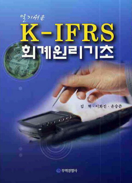 (알기쉬운 K-IFRS) 회계원리기초