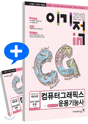 이기적in 컴퓨터그래픽스 운용기능사 필기 문제집  : 핵심이론, 모의고사