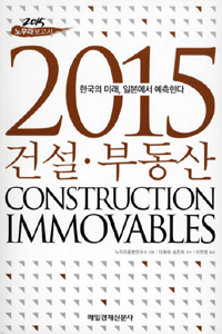 2015 건설.부동산 = 2015 construction immovables 표지 이미지