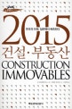 2015 건설·부동산 = 2015 construction immovables : 한국의 미래, 일본에서 예측한다