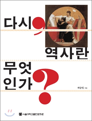 다시, 역사란 무엇인가?