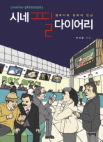 시네필 다이어리  : 철학자와 영화의 만남 : cinema+philosophy. 1