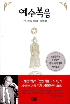 예수복음 : 주제 사라마구 장편소설 표지 이미지