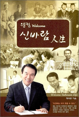 웰컴 신바람 人生  = Welcome Sinbaram Life