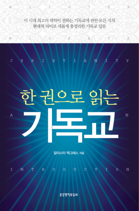 (한 권으로 읽는) 기독교 표지 이미지