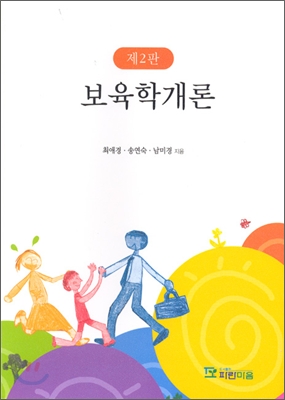 보육학개론 / 최애경  ; 송연숙  ; 남미경 [공]지음