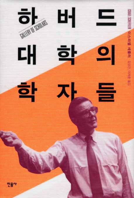 하버드 대학의 학자들 표지 이미지