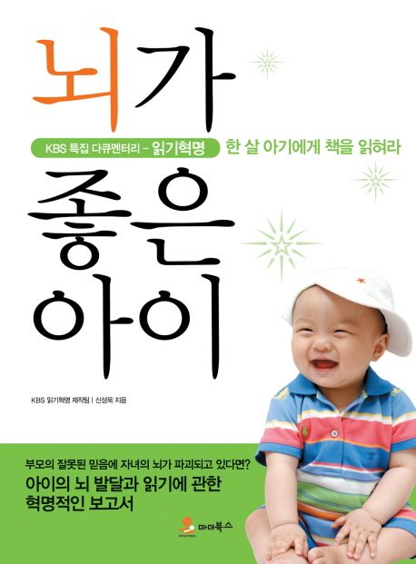 뇌가 좋은 아이 (KBS 특집 다큐멘터리 읽기혁명 한 살 아기에게 책을 읽혀라)