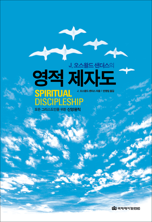 (J. 오스왈드 샌더스의) 영적 제자도 : 모든 신자들을 위한 신앙원칙