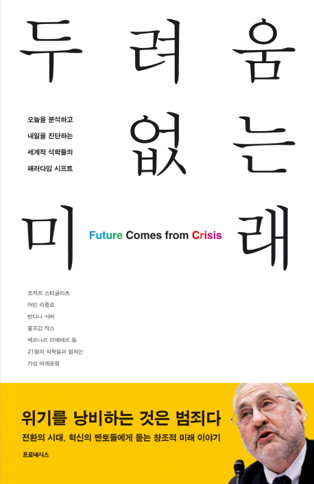 두려움 없는 미래  = Future Comes from Crisis