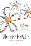 원더풀 사이언스 : 아름다운 기초과학산책