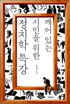(깨어있는 시민을 위한) 정치학 특강 표지 이미지