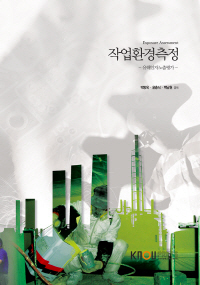 작업환경측정 : 유해인자노출평가 표지이미지