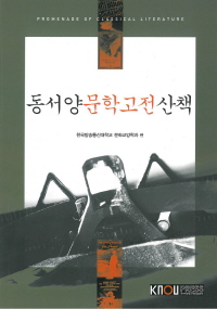 동서양문학고전산책 : [교양]  표지이미지