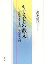 キリストの敎え : 信仰を求める人のための聖書入門