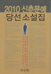 신춘문예 당선소설집. 2010