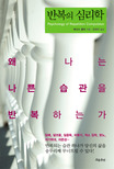 반복의 심리학 = Psychology of Repetition Compulsion 표지 이미지