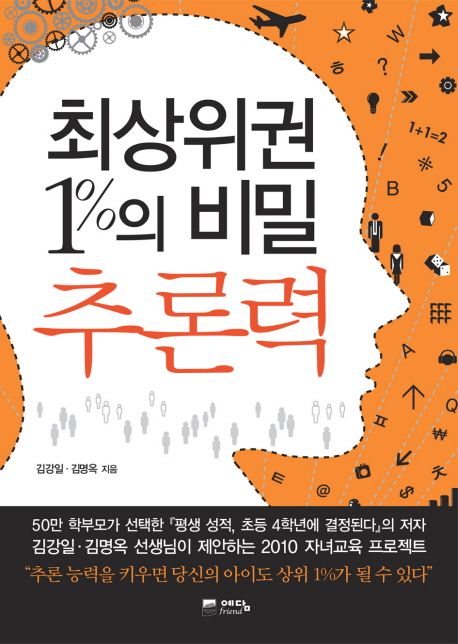 최상위권 1%의 비밀 추론력
