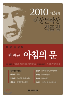 이상문학상 작품집. 제34회(2010년)