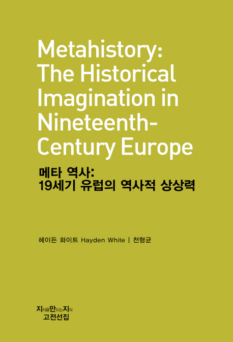 메타역사 : 19세기 유럽의 역사적 상상력 표지 이미지