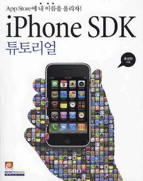 iPhone SDK 튜토리얼 : App Store에 내 이름을 올리자!