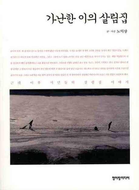 가난한 이의 살림집 : 근대 이후 서민들의 살림집 이야기