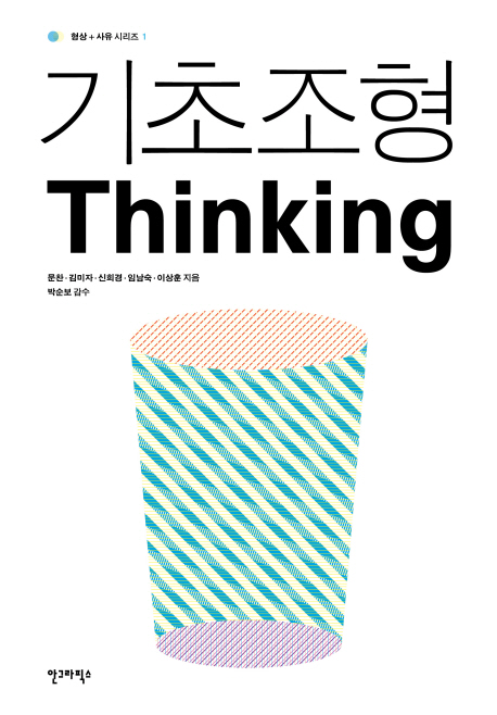 기초조형 thinking 표지 이미지