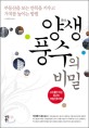 양생풍수의 비밀 :부동산을 보는 안목을 키우고 가치를 높이는 방법 