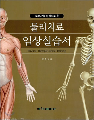 물리치료 임상실습서 = Physical therapy clinical training