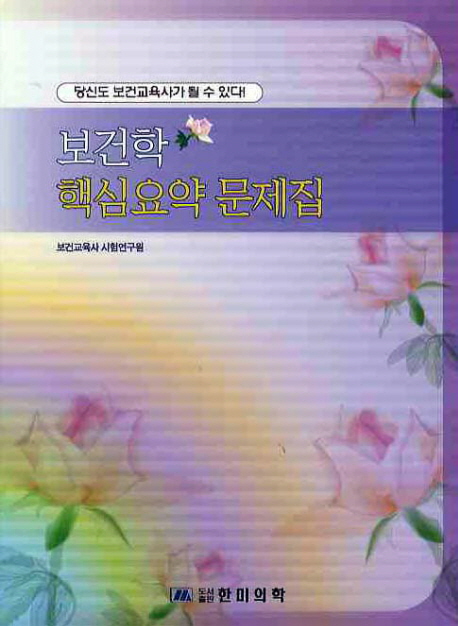 보건학 핵심요약 문제집  : 당신도 보건교육사가 될 수 있다!