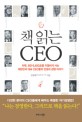 책 읽는 CEO :하루, 8만 6,400초를 치열하게 사는 대한민국 대표 CEO들의 인생과 경영 이야기 