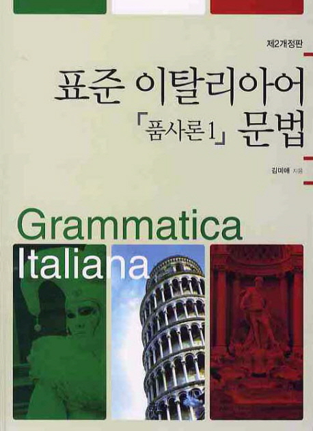 표준 이탈리아어 문법 : 품사론 = Grammatica italiana . 1