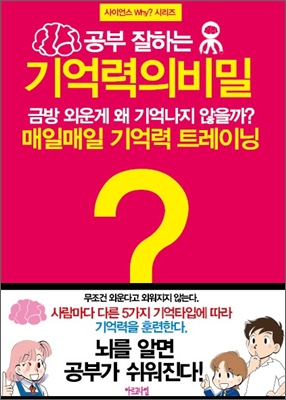 공부 잘하는 기억력의 비밀 - [교보 전자책]