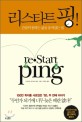 리스타트 핑! =간절히 원하는 삶을 움켜잡는 법 /restart ping 