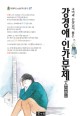 (국어과 선생님이 뽑은) 강경애·인간문제(人間問題) 