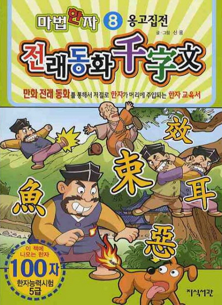 (마법한자) 옹고집전 표지 이미지