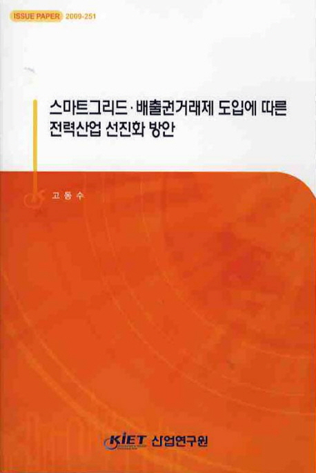 스마트그리드 배출권거래제 도입에 따른 전력산업 선진화 방안
