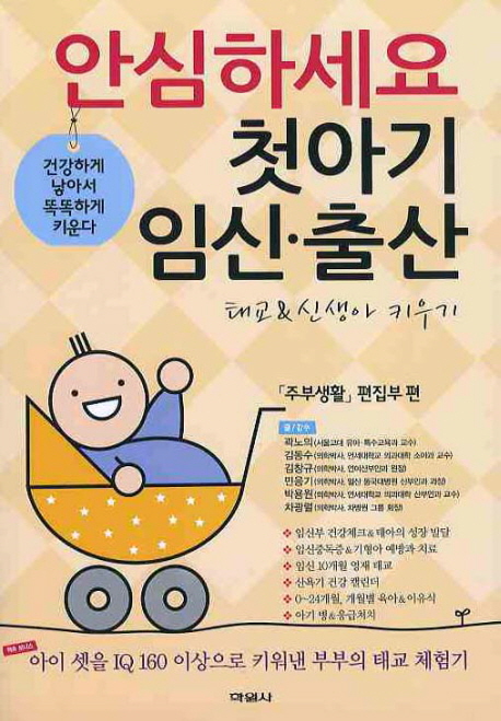 안심하세요첫아기임신출산:태교&신생아키우기