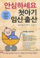 (안심하세요) 첫아기 임신출산 :태교&신생아 키우기 
