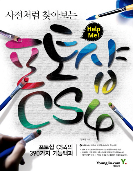 (사전처럼 찾아보는 help me!) 포토샵 CS4 표지 이미지
