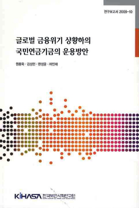 글로벌 금융위기 상황하의 국민연금기금의 운용방안 = (A) new strategy for the national pension fund management after the global financial crisis