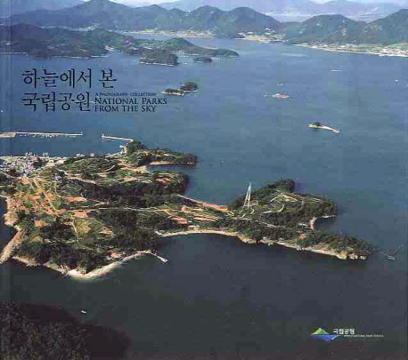 하늘에서 본 국립공원